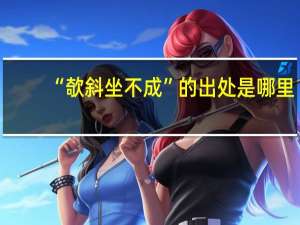 “欹斜坐不成”的出处是哪里