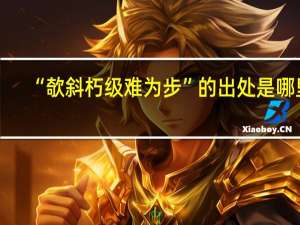 “欹斜朽级难为步”的出处是哪里