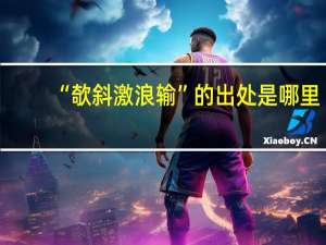 “欹斜激浪输”的出处是哪里