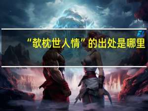 “欹枕世人情”的出处是哪里