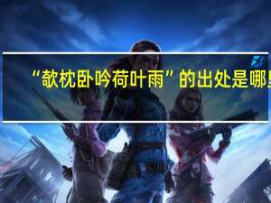 “欹枕卧吟荷叶雨”的出处是哪里