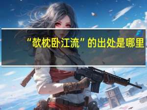 “欹枕卧江流”的出处是哪里