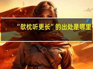 “欹枕听更长”的出处是哪里