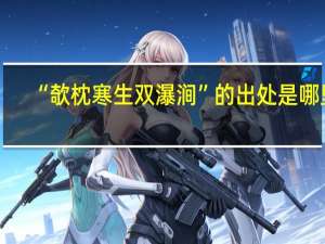 “欹枕寒生双瀑涧”的出处是哪里
