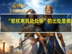 “欹枕寒鸦处处听”的出处是哪里