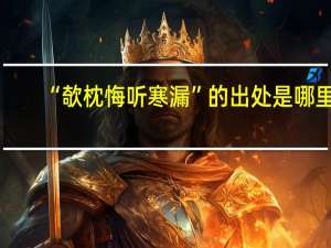“欹枕悔听寒漏”的出处是哪里