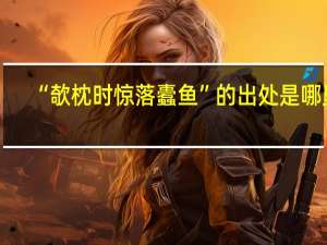 “欹枕时惊落蠹鱼”的出处是哪里