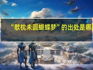 “欹枕未圆蝴蝶梦”的出处是哪里