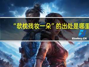 “欹枕残妆一朵”的出处是哪里