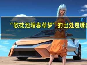 “欹枕池塘春草梦”的出处是哪里