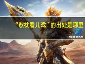 “欹枕看儿戏”的出处是哪里