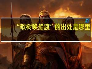 “欹树唤船渡”的出处是哪里