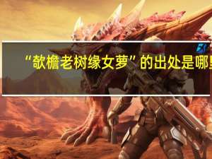 “欹檐老树缘女萝”的出处是哪里