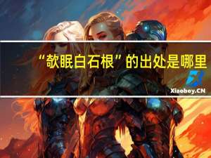 “欹眠白石根”的出处是哪里