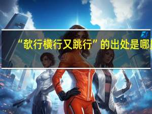 “欹行横行又跳行”的出处是哪里