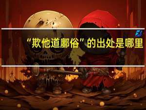 “欺他道鄽俗”的出处是哪里