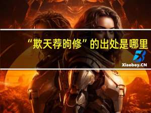 “欺天荐昫修”的出处是哪里