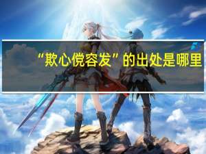 “欺心傥容发”的出处是哪里