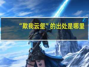 “欺我云壑”的出处是哪里