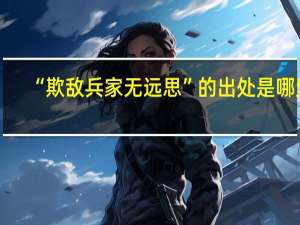 “欺敌兵家无远思”的出处是哪里
