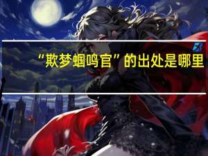 “欺梦蝈鸣官”的出处是哪里