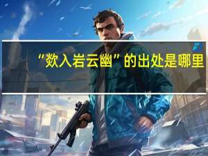 “欻入岩云幽”的出处是哪里