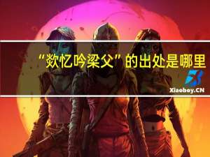 “欻忆吟梁父”的出处是哪里