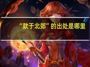 “款于北郊”的出处是哪里
