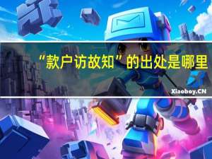 “款户访故知”的出处是哪里