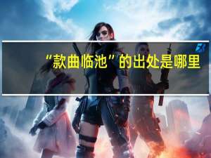 “款曲临池”的出处是哪里