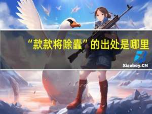 “款款将除蠹”的出处是哪里