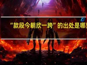 “款段今朝欣一跨”的出处是哪里