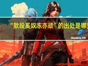 “款段奚奴冻亦顽”的出处是哪里