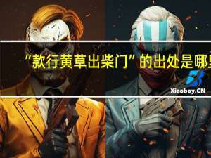 “款行黄草出柴门”的出处是哪里