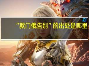 “款门俄告别”的出处是哪里