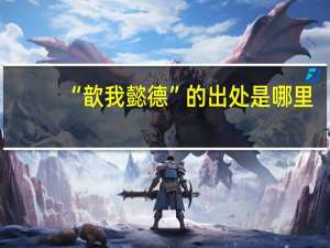 “歆我懿德”的出处是哪里