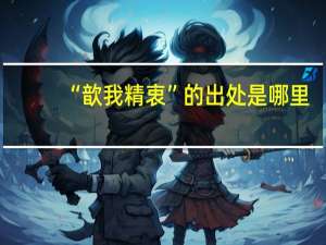 “歆我精衷”的出处是哪里
