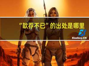 “歆荐不已”的出处是哪里