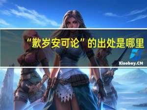 “歉岁安可论”的出处是哪里