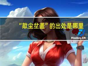 “歊尘坌盖”的出处是哪里