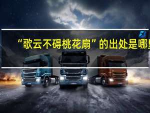 “歌云不碍桃花扇”的出处是哪里