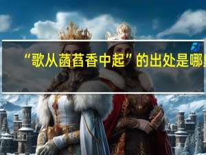“歌从菡萏香中起”的出处是哪里