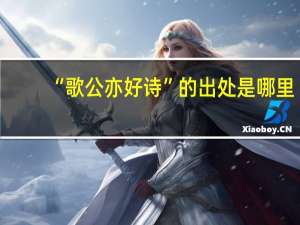 “歌公亦好诗”的出处是哪里