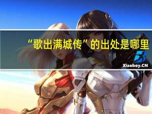 “歌出满城传”的出处是哪里