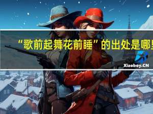 “歌前起舞花前睡”的出处是哪里