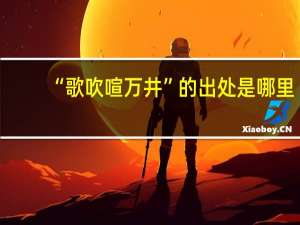 “歌吹喧万井”的出处是哪里