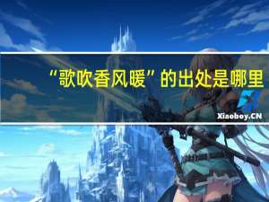 “歌吹香风暖”的出处是哪里