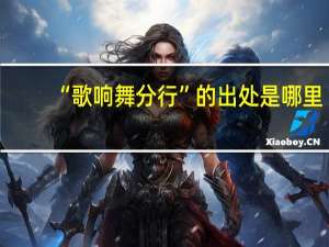 “歌响舞分行”的出处是哪里