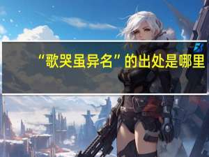 “歌哭虽异名”的出处是哪里