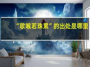 “歌喉若珠累”的出处是哪里